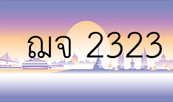 ฌจ 2323